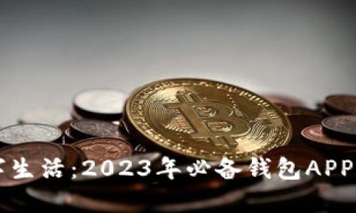 畅享数字生活：2023年必备钱包APP下载指南