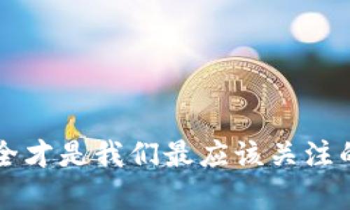 tp钱包关闭人脸支付的方法，你了解了吗？
tp钱包,人脸支付,关闭功能,支付安全/guanjianci

什么是TP钱包的人脸支付？
近年来，随着科技的飞速发展，手机支付已经成为了我们生活中不可或缺的一部分。在这个过程中，TP钱包作为一款受欢迎的支付工具，其人脸支付功能无疑是一个让人耳目一新的创新——这意味着你只需通过面部识别，就能快速完成付款，简直快得让人咋舌！不过...并不是每个人都喜欢这种方式，有的人可能因为隐私、安全等原因，想要关闭这个功能。那么，TP钱包到底该如何关闭人脸支付呢？

TP钱包人脸支付的优势与劣势
首先，我们来看看TP钱包的人脸支付都有哪些优缺点。优点方面...当然是它的便捷性，想象一下，你走进一家咖啡店，手忙脚乱间，只需对着手机轻轻一瞥，便可以支付；再者是安全性，相比于传统密码输入，面部识别更难被伪造。
但不可否认的是...人脸支付也有其劣势。比如说，一旦你的信息被盗取，那么黑客可能轻而易举地进行支付；此外，环境因素也会影响支付体验，昏暗的灯光、面部妆容的变化等，都会造成支付失败，这可让人无比尴尬。

如何关闭TP钱包人脸支付？
若你决定关闭TP钱包的人脸支付功能，那么过程其实并不复杂。我们一起来看看具体的步骤吧——
ol
    li第一步，打开TP钱包APP，进入“我的”页面，这里可以看到你的账户信息。/li
    li第二步，找到“设置”选项，点击进去后，你会看到一个“安全设置”的选项。/li
    li第三步，在安全设置中，找寻“人脸支付”选项，点击它。/li
    li最后一步，只需将人脸支付功能关闭即可。这...是不是比你想象中简单多了？/li
/ol

关闭后有什么影响吗？
很多朋友在关闭人脸支付后，可能会心生担忧：这会不会影响到我的支付体验呢？其实，关闭人脸支付后，你仍然可以使用指纹支付或输入密码的方式来完成交易，只是没有了那个“面对”的人脸支付的便捷感。不过，这也给了很多人一个更加安心的选择—如果你对隐私特别在意，关闭这个功能无疑是个明智的决定！

用户反馈与市场反响
让我们看看其他用户是怎么说的吧！根据市场调研，有些用户表示人脸支付虽然便捷，但实则让他们感到了一丝不安——在公共场合，是否会有意外的“偷窥者”？而另一些用户则是坚持使用，认为科技改变生活的同时，也让他们享受到了既快速又安心的支付体验。
总之，每个人的使用体验都会有所不同，但重要的是选择最适合自己的方式，无论是开启还是关闭人脸支付，都是基于个人需求的选择。

小贴士：保护个人隐私
无论你选择使用还是关闭人脸支付，保护个人隐私都是我们的首要任务。在使用TP钱包时，建议定期更新密码，避免在公共场合输入敏感信息，确保你的支付安全和个人信息不被泄露。
这些措施...虽然听起来简单，但却能在关键时刻为你避免很多麻烦。记住，保护好自己，才是最重要的！

结束语：选择适合自己的支付方式
在这个瞬息万变的时代，选择适合自己的支付方式至关重要。TP钱包的人脸支付为我们的生活带来了便利，但如果你觉得有必要将其关闭，以上的步骤希望能帮助到你。无论怎样，保障安全才是我们最应该关注的事情—你觉得呢？