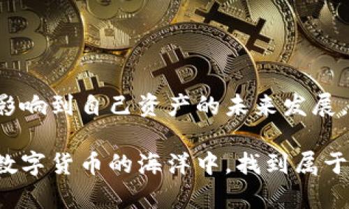   深入了解TP钱包：各种类型的区别与选择建议 / 

 guanjianci TP钱包, 钱包类型, 数字货币, 区块链 /guanjianci 

什么是TP钱包？
在数字货币飞速发展的今天，TP钱包作为一种便捷的资产存储工具，迅速吸引了众多投资者的关注。那么，TP钱包究竟是什么呢？简单来说，TP钱包是一种用于存储、转移和管理数字资产的应用程序或设备，具有安全性、方便性和多功能性。也许你会想，这一切听起来很简单，但背后却有着许多复杂的技术和多样的选择...这也是我们今天讨论的重点。

TP钱包的主要类型
TP钱包可以根据其使用方式和技术架构的不同分为几种主要类型：软件钱包、硬件钱包、纸钱包和托管钱包。这些类型各有特点，适用于不同的用户需求，让我们一起来深入探索。

1. 软件钱包
软件钱包是目前最为常见的TP钱包类型，主要分为移动钱包和桌面钱包。对于爱好随时随地管理资产的用户来说，移动钱包实在是个不可或缺的选择。

h4移动钱包/h4
移动钱包通常以手机应用的形式存在，方便用户在生活中随时进行交易和转账。例如，一些热门的移动钱包应用如Trust Wallet、MetaMask等，它们不仅支持多种数字货币的存储，还提供了与去中心化交易所的无缝连接...

h4桌面钱包/h4
与移动钱包相比，桌面钱包则更适合那些需要对资产进行深度管理的用户。一些重量级的桌面钱包如Exodus、Electrum等，在功能与安全性上都有着出色的表现。这些钱包一般都提供更强大的私钥管理和备份功能...

2. 硬件钱包
如果你对安全性有极高的需求，硬件钱包无疑是最佳选择。硬件钱包像是一把金库的钥匙，将你的数字资产安全地存储在物理设备中。它能有效防止黑客攻击和网络漏洞。

h4安全性与便捷性/h4
虽然硬件钱包稍显笨重，但在安全性方面有着无可比拟的优势。像Ledger和Trezor这样的品牌，在市场上已经积累了良好的口碑和信任度。这些设备不仅支持多种数字货币的存储，且通过USB连接电脑或手机时，用户能充分保证私钥的安全...

3. 纸钱包
听起来似乎有些老套，但纸钱包在某些情况下仍然是不可忽视的选择。这种钱包形式简单粗暴，只需将公钥和私钥打印在纸上即可。这一模式对于长期持有用户来说，尤其适合那些不打算频繁交易的投资者。

h4优势与劣势/h4
纸钱包虽然没有网络风险，但如果不小心遗失或损坏，所有资产可能一去不复返。因此，如果你决定采用纸钱包，务必妥善保管，并在便于访问但又不易被他人发现的地方存放...

4. 托管钱包
托管钱包是由第三方平台管理用户的资产，尤其适合新手用户。他们不需要对私钥进行深入的了解，也不必担心日常的安全问题...不过，这种钱包类型的安全管理依赖于第三方机构的能力，所以选择时的谨慎便显得尤为重要。

如何选择适合自己的TP钱包？
经过上述的介绍，不同类型的钱包各有千秋，那么如何在众多的TP钱包中找到最适合自己的那一款呢？

h4考虑安全性/h4
如果你的投资金额较大，建议选择安全性较高的硬件钱包，毕竟数字资产的安全性是第一位的。即使交易不频繁，也可以避免外部风险。

h4考虑易用性/h4
对于新手来说，软件钱包或托管钱包是个不错的起步选择，它们的操作界面通常较为友好，入门简单。用户在选择时，要考虑钱包的使用习惯和功能需求...

h4关注支持的数字币种/h4
如果你持有多种数字货币，建议选择能够支持多币种的TP钱包。这样即使以后增加了新的投资，也能确保钱包不会落后或无法使用...

总 结
选择TP钱包的过程既是对技术理解的深化，也是在对未来的投资进行理性分析的一部分。在这个数字货币仍处于发展阶段的领域中，我们每个人的选择都可能影响到自己资产的未来发展。希望通过今天的分享，你能更好地了解TP钱包的类型及其选择方式，为自己的数字资产保驾护航！

不论你是已经是数字货币的投资者，还是正打算加入这个快速发展的领域，选择一个合适的TP钱包都是你迈出成功第一步的重要一环。愿每一位投资者都能在数字货币的海洋中，找到属于自己的航道...