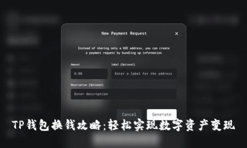TP钱包换钱攻略：轻松实现数字资产变现