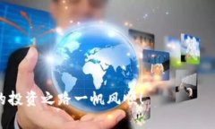   轻松步入数字资产世界：TP钱包如何快速转账至
