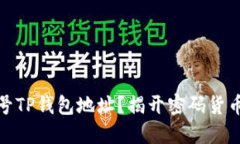 如何生成一个靓号TP钱包地址？揭开密码货币背后