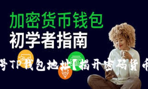如何生成一个靓号TP钱包地址？揭开密码货币背后的神秘面纱
