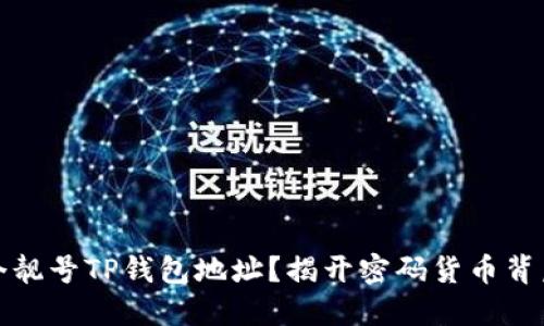 如何生成一个靓号TP钱包地址？揭开密码货币背后的神秘面纱