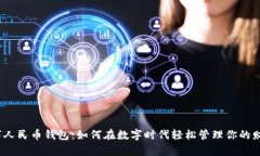 数字人民币钱包：如何在数字时代轻松管理你的