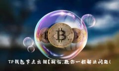 TP钱包节点出错？别怕，教你一招解决问题！