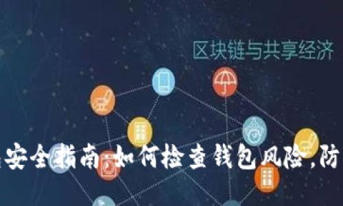 TP钱包安全指南：如何检查钱包风险，防止被盗