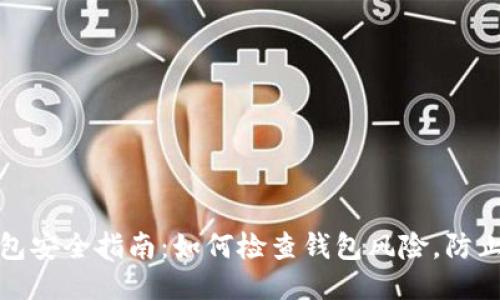 TP钱包安全指南：如何检查钱包风险，防止被盗