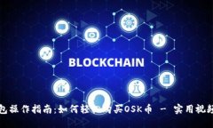 TP钱包操作指南：如何轻松购买OSK币 - 实用视频教