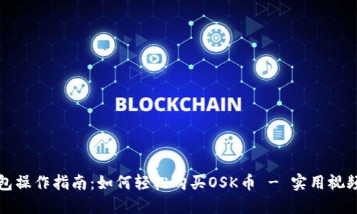 TP钱包操作指南：如何轻松购买OSK币 - 实用视频教程
