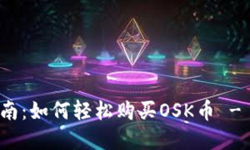 TP钱包操作指南：如何轻松购买OSK币 - 实用视频教程