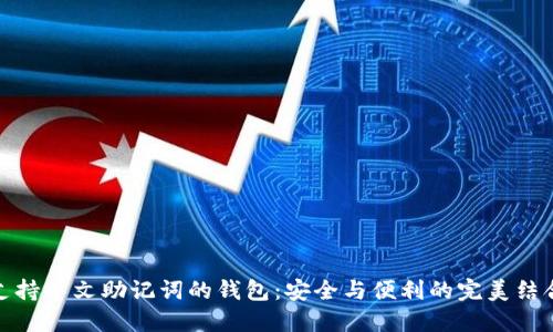 支持中文助记词的钱包：安全与便利的完美结合