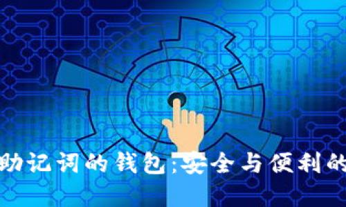 支持中文助记词的钱包：安全与便利的完美结合