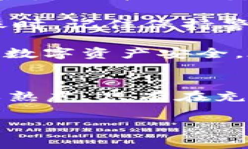 在现代数字金融时代，TP钱包作为一个备受欢迎的数字资产管理工具，扮演了非常重要的角色。在这篇文章中，我们将探讨关于TP钱包扫码转账的一些关键问题，尤其是“不经意间，被授权了么？”这个问题，让我们一起来深入了解。

什么是TP钱包？
TP钱包，全名为“TokenPocket”，是一个多链数字资产钱包，旨在为用户提供安全、便捷的数字资产管理服务。用户可以通过TP钱包存储、转账、交易各种数字货币，支持多种区块链网络。从简单的币种转账到复杂的去中心化金融（DeFi）操作，TP钱包都能一手搞定。

扫码转账的原理
那么，当我们讨论TP钱包扫码转账时，实际上是在讲解一种非常方便的资产转移方式。传统的转账方式往往需要手动输入收款地址，稍有不慎就可能导致资产损失。而扫码转账则通过扫描二维码自动获取收款地址，这样操作的准确性大大提高。然而，这也带来了一个隐患——授权机制的问题。

扫码转账会被授权吗？
接下来，关键点来了：关于“扫码转账就是被授权了吗？”不妨先厘清授权的含义。一般说来，用户在进行扫码转账时，系统需要确认这笔交易的有效性，确保资金安全。因此，在执行交易的过程中，用户是需要进行授权的。

这意味着，一旦你扫描了某个二维码并确认转账，钱包就会请求你允许这笔交易，而这正是授权的过程。换句话说，你的扫码行为实际上是向TP钱包发出了管理资产的指令，随后确认交易时，你就是在进行授权。这是否意味着在无形中“被授权”了呢？可以说是的，但并不是完全无条件的。

授权的安全性分析
那么，这样的授权是否安全呢？TP钱包和大部分数字资产钱包一样，在用户进行任何资金转移之前，都会要求用户进行多重确认，包括输入密码、指纹识别等。这样的设计，可以最大程度上防范未授权交易。

不过，要想确保自己的资产安全，用户自然不能掉以轻心。以下几点是普通用户必须谨记的：
ul
    listrong确认二维码来源：/strong在扫码前，确保二维码是来自你信任的渠道，切勿轻信陌生来源的二维码。/li
    listrong保持安全的网络环境：/strong对于资深用户而言，避免在公共Wifi或不安全的网络环境下进行转账，确保数据的安全传输。/li
    listrong时刻关注账户动态：/strong及时检查交易记录和账户变动，一旦发现异常立即采取措施。/li
/ul

总结：扫码转账的便利与风险
总而言之，TP钱包扫码转账无疑为用户提供了极大的便捷，但在享受这种便利的同时，用户也需要意识到潜在的风险。授权在这里是不可避免的，但只要我们在操作时严格把控，可以在很大程度上降低被未授权的风险。

因此，回到最初的问题：“那我是不是在无意间被授权了？”其实，这是一个双刃剑。你在快速处理事务的同时，也在承担着一定的风险。用户理应保持警惕，确保自己的每一步都是经过充分考虑的选择。

更深入的安全策略
如果你希望在使用TP钱包时能更加安全地进行扫码转账，以下是几条适用于所有TP钱包用户的建议：

ul
    listrong启用双重验证：/strong大多数数字钱包都有双重验证或多重认证设置，务必要启用。虽然这意味着每次操作都需要多一步，但安全性是值得的。/li
    listrong定期更换安全设置：/strong定期检查和更新你的密码，避免使用容易被猜到的密码，增强密码复杂性。/li
    listrong关注官方动态：/strong关注TP钱包的最新动态以及更新，以确保你的钱包应用始终处于最新和最安全的状态。/li
/ul

未来展望：技术如何改变转账体验
随着区块链技术和金融科技的不断发展，未来的数字资产管理将更加智能化、便捷化。无论是通过生物识别、人工智能加密技术还是基于智能合约的自动化交易，用户在进行资产转移时都将享受到前所未有的安全与便利。

在不久的将来，搞定这烦人的授权问题也许会变得轻而易举，但用户的谨慎与智慧永远是最重要的防线。每个用户在使用TP钱包进行扫码转账时，记住保持警醒，确保自己的资金安全，才能更好地享受数字金融带来的便利。

总结一下，TP钱包扫码转账的便利与风险并存，授权是不可避免的。在享有便捷服务的同时，用户也应不断学习和探索最佳实践，以确保自己的数字资产安全。在这个时代，知识就是力量，安全意识就是保护财富的铠甲。

结语
最后，再次回到我们最初的问题，扫码转账是否意味着被授权？答案是肯定的。但在每一次授权的背后，都有着用户的主动选择和对安全的深思熟虑。只有在充分了解并运用这些知识之后，我们才能真正把资产管理掌握在自己手中。在未来，随着技术不断进步，只有智者才能在这一场博弈中脱颖而出！

TP钱包, 数字资产, 扫码转账, 安全性/guanjianci