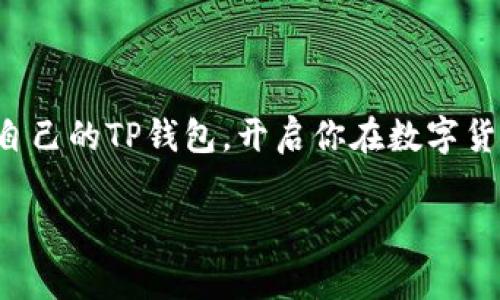 创建TP钱包的简单指南：一步一步走向数字货币的世界

在当今的数字经济时代，越来越多的人开始关注数字货币，钱包的创建成为了每个数字货币爱好者迈出的第一步。TP钱包，作为一个安全、便捷的数字资产管理工具，无疑是一个不错的选择。那么，如何在TP钱包中创建自己的数字钱包呢？接下来，我将为你详细解析这一过程，让我们一同探索这个充满无限可能的新世界...

第一步：下载TP钱包

首先，创建TP钱包的第一步就是下载这个钱包应用。根据你的设备类型（安卓或iOS），你可以在应用商店搜索“TP钱包”，然后点击下载并安装。安装过程非常简单，通常只需几分钟。如果你在使用过程中遇到任何问题，随时可以查阅相关的用户指南或在线支持——这些资源会给你提供极大的帮助...

第二步：打开应用，开始注册

安装完成后，打开TP钱包应用，你会看到一个的界面。此时，选择“注册”选项。为了保护你的数字资产，TP钱包会要求你设置一个安全而独特的密码，这一步是绝对不能马虎的...你可能会想：“这个密码真的要复杂吗？”答案是肯定的！一定要包括大小写字母、数字及特殊符号，以增强安全性。

第三步：备份助记词

注册完成后，TP钱包会生成一组助记词，这是一组由12到24个单词组成的随机词汇。助记词的作用至关重要，它是你找回钱包和数字资产的唯一途径。如果你不小心丢失了助记词，那么...别的都意味着失去你的资产（真的不能心疼）！所以，在安全的地方将其妥善记录下来，不要把它保存在手机上或其他在线地方，这样可以避免潜在的安全风险...

第四步：确认助记词

当你备份好助记词后，TP钱包会要求你输入这些词汇以确认你确实记录下来了。这是为了保障你的安全，毕竟，唯有掌握了助记词，才能保证你的钱包安全无虞。完成确认后，恭喜你，你已经成功创建了TP钱包！接下来，你可以开始存入或转入数字资产，开始你的数字货币之旅...但一定要记得：安全永远是第一位的。

第五步：探索TP钱包的功能

现在你已经拥有了TP钱包，接下来就可以尽情地探索这个钱包的多种功能了。TP钱包支持多种主流数字货币的管理，像比特币、以太坊、Ripple等等。你可以很方便地进行资产的存储、转账、兑换等操作...当然，了解各个函数的具体使用方法也是很重要的。

第六步：保持软件更新

为了确保你的TP钱包安全可靠，务必保持应用的最新状态。定期更新不仅能让你享受最新的功能，还能确保你的资金安全时刻得到保障。或许你会问：“更新真的那么重要吗？”确实，很多安全漏洞和bug都是通过更新来修复的，所以...千万不要忽视这一点！

第七步：保持警惕，防范风险

虽然TP钱包提供了较为安全的环境，但作为用户，我们的警惕性也是相当重要的。在使用TP钱包时，请注意以下几点：首先，不要随便下载和使用不明来源的应用。其次，绝不要分享你的助记词或密码...很多安全问题往往都是因为用户的不谨慎而引起的，所以，为了保护你的财富，保持警惕是必须的。

结论：智慧与安全并重，开启你的数字资产之旅

创建TP钱包是进入数字货币世界的一道门槛，而这道门后面也许隐藏着巨大的机会与挑战。希望通过以上步骤的详细说明，你能够轻松地创建并安全地使用自己的TP钱包，开启你在数字货币领域的冒险之旅。记住：安全和智慧是你的最佳伙伴，祝你在这条路上收获满满...

TP钱包, 数字货币, 创建钱包, 助记词/guanjianci
