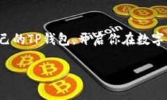 创建TP钱包的简单指南：一步一步走向数字货币的