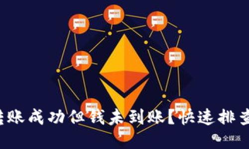 TP钱包跨链转账成功但钱未到账？快速排查问题的方法！
