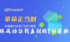 TP钱包跨链转账成功但钱未到账？快速排查问题的