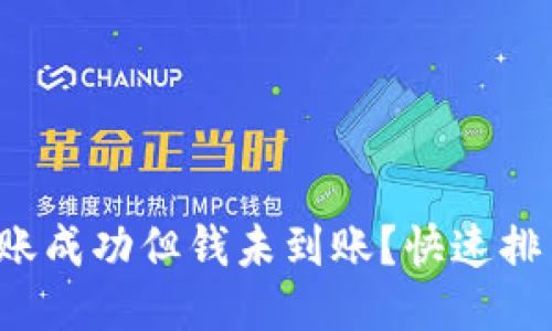 TP钱包跨链转账成功但钱未到账？快速排查问题的方法！