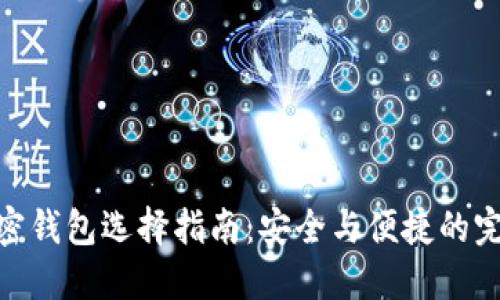 数字加密钱包选择指南：安全与便捷的完美结合