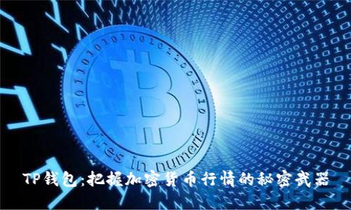 TP钱包：把握加密货币行情的秘密武器