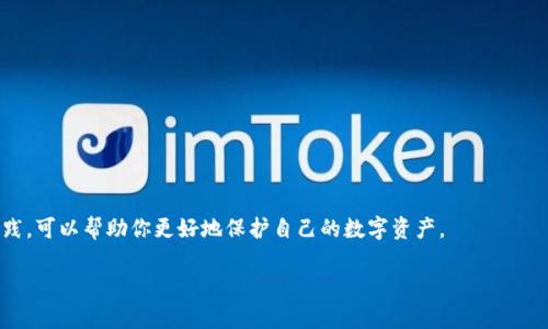 在讨论“TP钱包私钥是否可以更改”之前，我们需要先理解一些相关的概念和技术背景。这些信息将帮助你更好地理解数字货币安全和钱包操作的基本原则。

什么是TP钱包？

TP钱包是一种流行的数字货币钱包，支持多种加密货币的存储和交易。其用户可以安全地存储私钥、进行数字资产的转移、查看市场动态等。TP钱包通常使用助记词和私钥来管理用户的资产。这些私钥是用户访问和控制他们的加密资产的唯一凭证。

什么是私钥？

私钥是用来签署交易和访问加密货币的重要信息。它可以看作是你数字资产的“钥匙”。一旦有人获得了你的私钥，他们就可以完全控制与你的地址相关联的所有资产。因此，安全地保管私钥是至关重要的。

TP钱包的私钥可以更改吗？

通俗地说，TP钱包中的私钥本身不能被直接更改。这是因为私钥是由钱包生成的，通常是固定的。你可以将私钥视为一个难以修改的密码，它是用来保护你数字资产的唯一途径。每个钱包独有的一组私钥与钱包内的所有数字资产一一对应，因此如果你想更换私钥，通常需要完成以下步骤：

如何更换私钥？

1. **备份当前钱包数据**：在进行任何操作之前，确保备份所有当前的助记词和私钥。这样，如果有什么错误，你可以恢复你的资产。

2. **导出资产到新的钱包**：创建一个新的TP钱包或其他支持的数字货币钱包。你可以使用新的助记词来生成一个新的私钥。这是一个相对安全的做法，因为新的私钥将与旧钱包完全不同。

3. **转账现有资产**：使用旧钱包将所有资产发送到新的钱包地址。这一过程完成后，你可以安全地删除旧钱包，并继续使用新钱包。

为什么不能更改私钥？

私钥的不可更改性体现了区块链技术的去中心化特性。任何更改私钥的过程都可能引发安全隐患，如地址混淆和资产丢失。如果用户能随意更改私钥，攻击者也可能利用类似的方式进行非法操作和盗窃。

保护私钥的重要性

1. **安全存储**：私钥唯有秘密并妥善被保管，如纸质备份或硬件钱包，才能有效防止资产被盗。

2. **二步验证的应用**：为钱包启用二步验证，增加额外的安全层，进一步保护你的资产。

3. **警惕钓鱼网站**：确保只在官方网站上输入你的助记词或私钥，避免在钓鱼网站上泄露信息。

总结

所以，TP钱包的私钥虽然不能直接更改，但你可以通过创建新钱包和转账的方式来实现类似的效果。固守安全最佳实践，可以帮助你更好地保护自己的数字资产。

希望这篇文章为你提供了清晰的理解，让你在使用TP钱包时更加自信、安全。