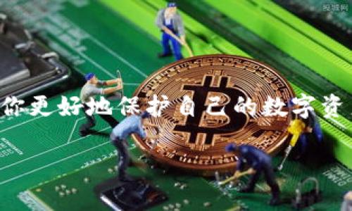 在讨论“TP钱包私钥是否可以更改”之前，我们需要先理解一些相关的概念和技术背景。这些信息将帮助你更好地理解数字货币安全和钱包操作的基本原则。

什么是TP钱包？

TP钱包是一种流行的数字货币钱包，支持多种加密货币的存储和交易。其用户可以安全地存储私钥、进行数字资产的转移、查看市场动态等。TP钱包通常使用助记词和私钥来管理用户的资产。这些私钥是用户访问和控制他们的加密资产的唯一凭证。

什么是私钥？

私钥是用来签署交易和访问加密货币的重要信息。它可以看作是你数字资产的“钥匙”。一旦有人获得了你的私钥，他们就可以完全控制与你的地址相关联的所有资产。因此，安全地保管私钥是至关重要的。

TP钱包的私钥可以更改吗？

通俗地说，TP钱包中的私钥本身不能被直接更改。这是因为私钥是由钱包生成的，通常是固定的。你可以将私钥视为一个难以修改的密码，它是用来保护你数字资产的唯一途径。每个钱包独有的一组私钥与钱包内的所有数字资产一一对应，因此如果你想更换私钥，通常需要完成以下步骤：

如何更换私钥？

1. **备份当前钱包数据**：在进行任何操作之前，确保备份所有当前的助记词和私钥。这样，如果有什么错误，你可以恢复你的资产。

2. **导出资产到新的钱包**：创建一个新的TP钱包或其他支持的数字货币钱包。你可以使用新的助记词来生成一个新的私钥。这是一个相对安全的做法，因为新的私钥将与旧钱包完全不同。

3. **转账现有资产**：使用旧钱包将所有资产发送到新的钱包地址。这一过程完成后，你可以安全地删除旧钱包，并继续使用新钱包。

为什么不能更改私钥？

私钥的不可更改性体现了区块链技术的去中心化特性。任何更改私钥的过程都可能引发安全隐患，如地址混淆和资产丢失。如果用户能随意更改私钥，攻击者也可能利用类似的方式进行非法操作和盗窃。

保护私钥的重要性

1. **安全存储**：私钥唯有秘密并妥善被保管，如纸质备份或硬件钱包，才能有效防止资产被盗。

2. **二步验证的应用**：为钱包启用二步验证，增加额外的安全层，进一步保护你的资产。

3. **警惕钓鱼网站**：确保只在官方网站上输入你的助记词或私钥，避免在钓鱼网站上泄露信息。

总结

所以，TP钱包的私钥虽然不能直接更改，但你可以通过创建新钱包和转账的方式来实现类似的效果。固守安全最佳实践，可以帮助你更好地保护自己的数字资产。

希望这篇文章为你提供了清晰的理解，让你在使用TP钱包时更加自信、安全。