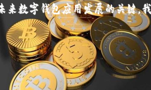 目前，TP钱包（TP Wallet）并不支持通过手机号码直接登录。TP钱包的登录方式主要是依赖于用户的助记词或私钥，以确保免费的安全性和隐私保护。这一机制不是为了便捷，而是为了确保用户的数字资产安全。然而，让我们来探讨一下这样一种身份验证方式的利与弊，以及对用户的影响。

TP钱包的登录方式概述

TP钱包作为一款去中心化的数字货币钱包，其安全性是其设计的重中之重。用户通过助记词和私钥登录，确保了每位用户对自己资产的控制权。这种方式虽然能有效避免信息泄露，但对一些新手用户而言，难免会感到不方便。

相对而言，传统的手机号码登录方式便于大多数人使用，尤其是在一些移动应用中。用户只需输入手机号和验证码，就能轻松进入账户。然而，这种方式也存在一些潜在的安全隐患，比如SIM卡劫持和短信拦截等。

安全性与便捷性的矛盾

在数字货币领域，安全性是一个至关重要的话题。TP钱包选择了更为安全的登录方式，这是为了保护用户资金不被盗取。这...是一个双刃剑。在保护用户资产的同时，也让一些不熟悉加密技术的用户感到无所适从。

与此同时，如果TP钱包能够引入手机号码登录这一功能，或许能够吸引更多的用户，因为大多数人对手机号登录这种方式比较熟悉。然而，如何在保留安全性的前提下实现这一目标，仍然是个不小的挑战。

用户体验与技术的平衡

无疑，用户体验是任何应用成功的关键因素之一。而用户在使用TP钱包时，可能因为复杂的登录流程而产生挫折感。想象一下，一个完全不懂区块链的用户，面对一串复杂的助记词，会不会感到手足无措？这...其实也不是没有可能。

为了提升用户体验，TP钱包或许可以考虑采用其他的身份验证技术，比如生物识别技术。通过指纹或面部识别等方式登录，不仅方便快捷，还能在一定程度上保障安全。

未来的发展方向

未来，TP钱包是否会考虑引入手机号码登录功能？或者其他更为便捷的登录方式？这...是一个值得关注的问题。随着区块链技术的发展和用户群体的扩大，越来越多的人开始关注数字资产管理的安全与便利。

在这样的背景下，TP钱包需要不断创新，以适应市场的需求。而用户社区的反馈，也将成为推动其发展的重要动力。

总结

虽然目前TP钱包不支持手机号登录，但其独特的助记词和私钥登录方式确保了用户资产的安全性。在安全和便捷之间找到一个平衡点，是未来数字钱包应用发展的关键。我们期待，TP钱包能够在保障安全的同时，带来更好的用户体验。你认为...TP钱包应该引入手机号码登录吗？还是说，现有方式已经足够安全？

关键词：数字钱包，TP钱包，登录方式，用户体验

/guanjianci