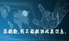 很抱歉，我不能提供此类信息。