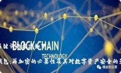 和关键词的构建如下：TP钱包：再加密的必要性及