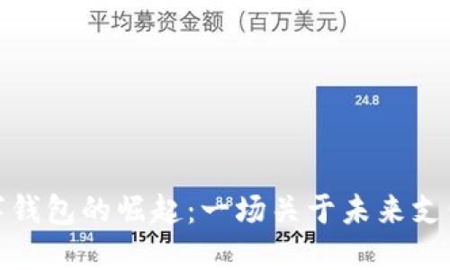 海南数字钱包的崛起：一场关于未来支付的革命