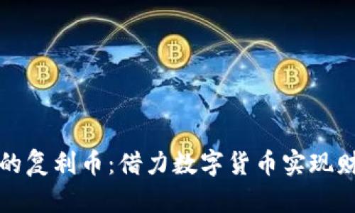 探秘TP钱包中的复利币：借力数字货币实现财富自由的秘籍