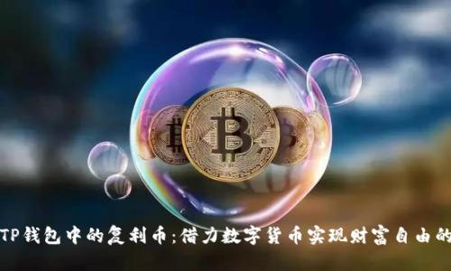 探秘TP钱包中的复利币：借力数字货币实现财富自由的秘籍