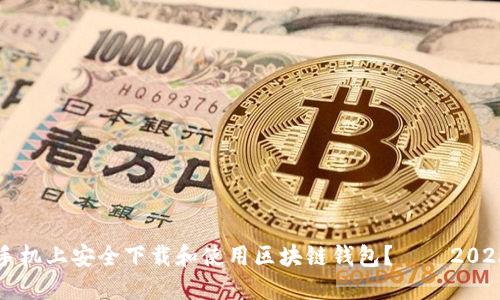 如何在三星手机上安全下载和使用区块链钱包？——2023年最全指南