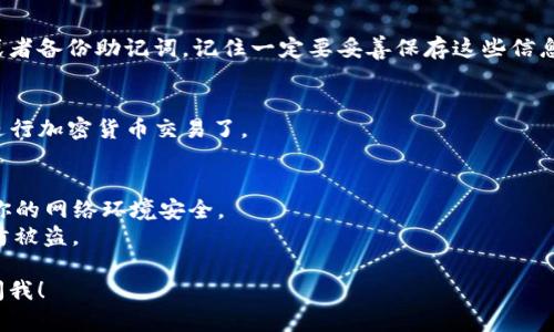 关于下载TP钱包的具体步骤，我可以为你提供一份简要的指南。请注意，确保从官方网站或者可靠的应用商店下载以确保安全。

### 如何下载TP钱包

#### 1. 检查设备兼容性
TP钱包支持多种操作系统，包括iOS和Android。确保你的设备系统版本符合要求。

#### 2. 前往应用商店
- **iOS用户**：打开App Store。
- **Android用户**：打开Google Play商店或访问TP钱包的官方网站。

#### 3. 搜索TP钱包
在搜索栏中输入“TP钱包”或者“TP Wallet”，然后点击搜索。

#### 4. 下载与安装
找到TP钱包的官方应用程序，点击“下载”或者“安装”按钮。下载完成后，应用会自动安装到你的设备上。

#### 5. 创建或导入钱包
打开TP钱包应用后，按照屏幕上的指示进行设置。你可以选择创建一个新的钱包或者导入已有的钱包。

#### 6. 安全备份
在设置过程中，系统会提示你设置密码或者备份助记词。记住一定要妥善保存这些信息，以防丢失。

#### 7. 开始使用
完成设置后，你就可以开始使用TP钱包进行加密货币交易了。

### 注意事项
- 在下载和使用TP钱包时，一定要确保你的网络环境安全。
- 不要轻易分享你的助记词或密码，以防被盗。

如果你有进一步的具体问题，欢迎随时问我！