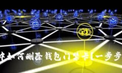 华为手机中如何删除钱包门禁卡？一步步轻松搞