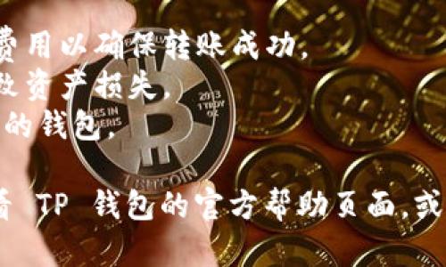 要将资产转移到 TP 钱包上，您可以按照以下步骤进行操作：

### 步骤一：下载和安装 TP 钱包
首先，访问 TP 钱包的官方网站或应用商店（如 Google Play 或 Apple App Store），下载并安装 TP 钱包应用。一旦安装完成，您可以打开应用程序。

### 步骤二：创建或导入钱包
在打开 TP 钱包后，您将看到创建新钱包或导入已有钱包的选项。如果您是第一次使用，可以选择创建新钱包。按照应用内的提示完成创建过程，记得妥善保存您的助记词和私钥，它们至关重要。

### 步骤三：获取您的钱包地址
当您的钱包设置完成后，您需要获取您的钱包地址。通常在钱包界面中，您会看到一个“接收”或“收款”选项，点击它后将显示您的钱包地址，您可以将这个地址复制下来。记得确认网络类型，比如以太坊、猪仔币等。

### 步骤四：从其他平台转账到 TP 钱包
接下来，打开您要转出资产的平台（如交易所），找到提现或转账选项。在提现页面中，粘贴您之前复制的 TP 钱包地址，选择您要转账的资产和数量。确保选择的网络与您的 TP 钱包匹配，非常重要，否则资产可能会丢失。

### 步骤五：确认转账
在确认提现信息后，您可能会收到一个邮件或短信验证码，用于确认此次提现。输入验证码后确认转账。一般情况下，资金会很快反映到 TP 钱包中，具体时间视网络拥堵状况而定。

### 步骤六：查看钱包余额
返回 TP 钱包，您应该能够看到新转入的资产出现在您的钱包余额中。如果没有，耐心等待几分钟，并确保您在选定的网络上确认了转账状态。

### 注意事项
1. **网络费用**：转账时通常会有网络费用，不同平台和网络的费用有所差异，请预留足够的费用以确保转账成功。
2. **双重检查地址**：在进行任何转账之前，请务必仔细检查钱包地址，以避免因地址错误导致资产损失。
3. **安全性**：保持您的私钥和助记词的安全，不要分享给任何人。尽量开启双重验证，保护您的钱包。

通过上述步骤，您就能顺利将资产转移到 TP 钱包上。如果您在过程中遇到问题，随时可以查看 TP 钱包的官方帮助页面，或者相关的社区以获取更多支持和建议。