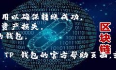 要将资产转移到 TP 钱包上，您可以按照以下步骤