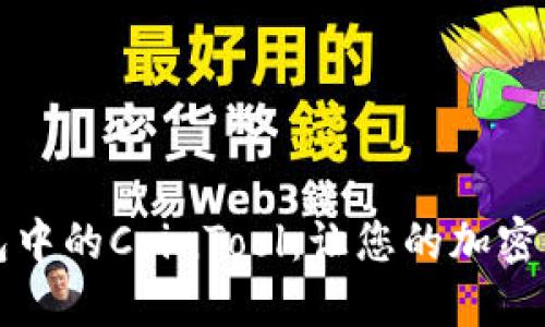 如何使用TP钱包中的CoinTool：让您的加密资产更高效管理