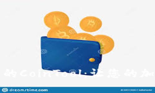 如何使用TP钱包中的CoinTool：让您的加密资产更高效管理