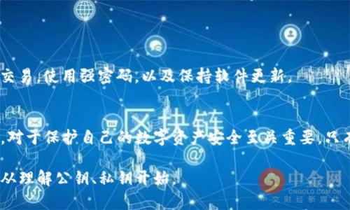 通过TP钱包的收款码是无法直接查到私钥的。收款码通常是基于区块链地址生成的二维码，用于方便用户接收加密货币。这个收款码实际上是公钥的一个可视化表达，与私钥有本质的区别。下面是对这个问题的详细解答。

什么是私钥和公钥？
在加密货币的世界中，公钥和私钥是一对重要的概念。简单来说，公钥是用来接收加密货币的地址，可以分享给别人；而私钥是用于控制和管理这些加密货币的秘密信息，不应该与任何人分享。

收款码的工作原理
当你使用TP钱包生成收款码时，实际上是将你的公钥（也就是你的区块链地址）进行了二维码化。扫描这个二维码的用户，可以通过这个公钥将加密货币发送到你的钱包。但是，这个过程并不涉及你的私钥，因为私钥是需要在后台安全地存储和使用的。

私钥的重要性
私钥类似于一把钥匙，掌握它的人可以对钱包内的数字资产进行任何操作。而一旦私钥泄露，钱包内的资产也会面临被盗的风险。因此，安全地存储和管理私钥是每个加密货币用户必备的技能。

如何保护你的私钥？
为了确保你的私钥不被他人获取，以下是一些建议：
ul
    li使用硬件钱包：硬件钱包是一种物理设备，可以安全地保存你的私钥，并隔离于互联网。这是目前最安全的存储方式。/li
    li不要在线保存私钥：避免在云存储、电子邮件或其他在线平台上存储私钥。这些地方可能会被黑客攻击。/li
    li定期备份：确保你对私钥有多个安全备份。如果设备损坏或丢失，备份可以帮助你恢复访问。/li
/ul

收款码的安全性
虽然收款码本身并不直接关联私钥，但发送个人数据、进行交易时还是要小心。确保在可信环境下进行交易，使用强密码，以及保持软件更新。

总结
总的来说，TP钱包的收款码并不包含私钥，也无法通过收款码来查找私钥。理解公钥和私钥之间的区别，对于保护自己的数字资产安全至关重要。只有通过妥善管理和保护私钥，才能确保你的加密货币不受损失。

通过上面的介绍，希望能让你更好地理解TP钱包的安全机制以及私钥的重要性。保护好你的数字资产，从理解公钥、私钥开始。