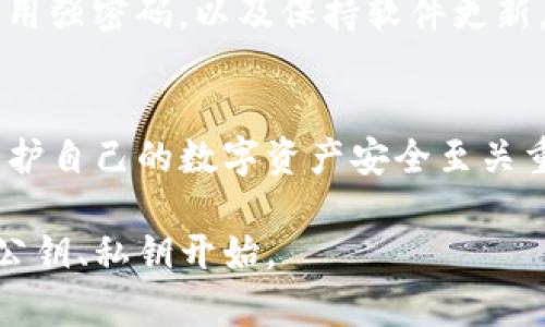 通过TP钱包的收款码是无法直接查到私钥的。收款码通常是基于区块链地址生成的二维码，用于方便用户接收加密货币。这个收款码实际上是公钥的一个可视化表达，与私钥有本质的区别。下面是对这个问题的详细解答。

什么是私钥和公钥？
在加密货币的世界中，公钥和私钥是一对重要的概念。简单来说，公钥是用来接收加密货币的地址，可以分享给别人；而私钥是用于控制和管理这些加密货币的秘密信息，不应该与任何人分享。

收款码的工作原理
当你使用TP钱包生成收款码时，实际上是将你的公钥（也就是你的区块链地址）进行了二维码化。扫描这个二维码的用户，可以通过这个公钥将加密货币发送到你的钱包。但是，这个过程并不涉及你的私钥，因为私钥是需要在后台安全地存储和使用的。

私钥的重要性
私钥类似于一把钥匙，掌握它的人可以对钱包内的数字资产进行任何操作。而一旦私钥泄露，钱包内的资产也会面临被盗的风险。因此，安全地存储和管理私钥是每个加密货币用户必备的技能。

如何保护你的私钥？
为了确保你的私钥不被他人获取，以下是一些建议：
ul
    li使用硬件钱包：硬件钱包是一种物理设备，可以安全地保存你的私钥，并隔离于互联网。这是目前最安全的存储方式。/li
    li不要在线保存私钥：避免在云存储、电子邮件或其他在线平台上存储私钥。这些地方可能会被黑客攻击。/li
    li定期备份：确保你对私钥有多个安全备份。如果设备损坏或丢失，备份可以帮助你恢复访问。/li
/ul

收款码的安全性
虽然收款码本身并不直接关联私钥，但发送个人数据、进行交易时还是要小心。确保在可信环境下进行交易，使用强密码，以及保持软件更新。

总结
总的来说，TP钱包的收款码并不包含私钥，也无法通过收款码来查找私钥。理解公钥和私钥之间的区别，对于保护自己的数字资产安全至关重要。只有通过妥善管理和保护私钥，才能确保你的加密货币不受损失。

通过上面的介绍，希望能让你更好地理解TP钱包的安全机制以及私钥的重要性。保护好你的数字资产，从理解公钥、私钥开始。