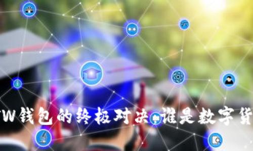 TP钱包与TW钱包的终极对决：谁是数字货币的王者？
