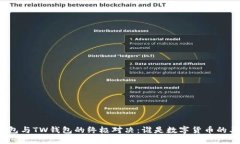 TP钱包与TW钱包的终极对决：谁是数字货币的王者