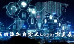 如何在TP钱包中成功添加自定义Logo：完美展现你