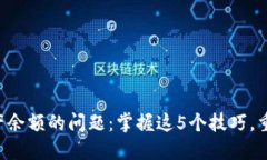 解决TP钱包不显示资产余额的问题：掌握这5个技