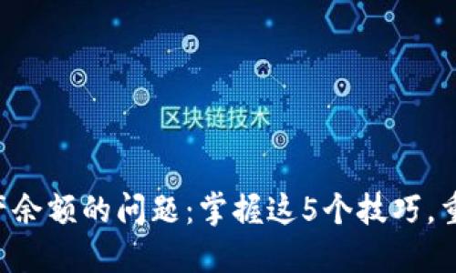 解决TP钱包不显示资产余额的问题：掌握这5个技巧，重新找回你的加密资产！