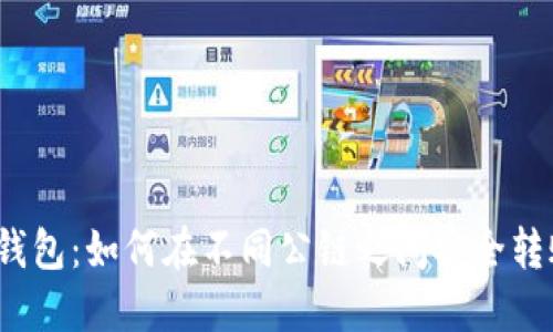 TP钱包：如何在不同公链之间安全转账？