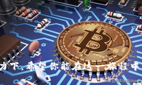   如何在TP钱包中成功提取矿池流动性：一步一步教你操作 / 
 guanjianci TP钱包, 矿池流动性, 提取指南, 加密货币 /guanjianci 

引言：流动性提取的重要性
在加密货币的世界中，流动性是一个至关重要的概念。流动性不好，交易就会变得麻烦。尤其是在去中心化金融（DeFi）领域，矿池的流动性不仅影响到交易的顺畅程度，还会直接关系到投资者的收益。因此，掌握如何提取矿池的流动性，是每一个加密货币投资者需要掌握的技能。

为什么选择TP钱包？
TP钱包，以其友好的用户界面和强大的功能，成为了许多加密货币爱好者的首选。它不仅支持多种区块链，还集成了矿池功能，方便用户进行流动性挖掘。通过TP钱包，用户可以轻松管理自己的资产，并在需要时提取流动性，无论是为了获得收益，还是调整投资组合。

准备工作：确保你的TP钱包设置正确
在你开始提取矿池流动性之前，有几个准备工作一定要做好。首先，你需要确保TP钱包已安装并且已经升级至最新版本，这样可以避免因版本问题而导致的操作不顺利。其次，确保你的钱包内有足够的代币用于支付手续费。一般来说，提取流动性时会涉及到区块链交易费用，只有足够的手续费，你的请求才能被顺利处理。

步骤一：连接你的钱包
打开TP钱包，进入主界面。点击“连接钱包”，选择你想要使用的账号。如果你还没有账号，按照提示创建一个。连接成功后，你将看到你的资产余额和相关数据。

步骤二：找到矿池功能
在主界面的菜单中，寻找“矿池”或者“流动性挖掘”选项。这一部分通常会列出你参与的所有矿池。点击进入，你将会看到不同矿池的详细信息，包括年化收益率、已存入的资产、以及你可以提取的流动性。

步骤三：了解流动性的结构
在矿池中，流动性一般是由用户存入的代币组成。比如，某个矿池可能需要用户同时存入两种不同的代币（如ETH和USDT）。当你提取流动性时，实际上是在取回你之前存入的代币及其产生的收益。

步骤四：发起提取请求
选择你希望提取的流动性数量，点击“提取”按钮。在这个过程中，你可能会被要求确认一些信息，比如提取的代币和数量。务必再次核对，确保你提取的内容是正确的，因为这一步是不可逆的。

步骤五：支付手续费
提取流动性通常会产生手续费。在TP钱包中，这些费用会显示在提取确认界面。确保你钱包中有足够的代币来支付相应的费用。如果你没有足够的费用，提取请求将无法完成，这就需要你先进行充值。

步骤六：确认与等待
在确认提取请求后，你需要等待区块链网络的确认。这个过程有时可能需要几分钟，具体时间会因网络拥堵情况而异。你可以在TP钱包的交易记录中查看提取状态，一旦确认成功，你的代币将会返回到你的钱包中。

提取后的注意事项
成功提取流动性后，不要急于行动！首先，仔细查看你的资产变动情况，确保一切都如你所愿。其次，思考下一步的投资决策。市场的波动是常态，时刻关注市场动态，调整自己的投资策略，这将帮助你更好地在加密货币领域生存。

总结：流动性提取，灵活应对市场变化
掌握提取矿池流动性的操作，不仅能帮助你更灵活地应对市场变化，也能提高你的投资收益。在TP钱包中操作相对简单，但在提取流动性时，一定要谨慎对待每一个步骤，确保你的每一笔交易都能顺利完成。记住，加密货币市场瞬息万变，保持灵活和冷静，将使你在这个领域脱颖而出。

对加密货币未来的思考
随着DeFi和加密货币市场的不断发展，流动性挖掘将越来越受欢迎。而TP钱包作为一个创新的平台，无疑将继续引领这一风潮。对每位投资者而言，了解流动性、掌握提取策略，将是未来成功的重要基石。

附录：常见问题解答
在提取流动性过程中，用户可能会遇到一些常见问题，以下是一些解决方案。
ul
listrong如果提取请求被拒绝怎么办？/strongbr首先确认你的账户中是否有足够的手续费，如果确认没问题，可以尝试重新发起请求。/li
listrong提取流动性后资产未立即到账，正常吗？/strongbr正常，因为区块链交易需要时间确认。/li
listrong我如何查看提取记录？/strongbr在TP钱包的交易记录部分可以查看所有的交易状态。/li
/ul

结语：投资的旅程从未停止
无论是流动性挖掘还是其他投资方式，保持学习和适应市场变化的能力，是我们每一位投资者在加密货币世界中前行的不二法门。在TP钱包的助力下，希望你能在这一旅程中，获得丰硕的回报与经验。继续探索吧，未来属于敢于尝试的人！