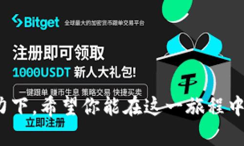   如何在TP钱包中成功提取矿池流动性：一步一步教你操作 / 
 guanjianci TP钱包, 矿池流动性, 提取指南, 加密货币 /guanjianci 

引言：流动性提取的重要性
在加密货币的世界中，流动性是一个至关重要的概念。流动性不好，交易就会变得麻烦。尤其是在去中心化金融（DeFi）领域，矿池的流动性不仅影响到交易的顺畅程度，还会直接关系到投资者的收益。因此，掌握如何提取矿池的流动性，是每一个加密货币投资者需要掌握的技能。

为什么选择TP钱包？
TP钱包，以其友好的用户界面和强大的功能，成为了许多加密货币爱好者的首选。它不仅支持多种区块链，还集成了矿池功能，方便用户进行流动性挖掘。通过TP钱包，用户可以轻松管理自己的资产，并在需要时提取流动性，无论是为了获得收益，还是调整投资组合。

准备工作：确保你的TP钱包设置正确
在你开始提取矿池流动性之前，有几个准备工作一定要做好。首先，你需要确保TP钱包已安装并且已经升级至最新版本，这样可以避免因版本问题而导致的操作不顺利。其次，确保你的钱包内有足够的代币用于支付手续费。一般来说，提取流动性时会涉及到区块链交易费用，只有足够的手续费，你的请求才能被顺利处理。

步骤一：连接你的钱包
打开TP钱包，进入主界面。点击“连接钱包”，选择你想要使用的账号。如果你还没有账号，按照提示创建一个。连接成功后，你将看到你的资产余额和相关数据。

步骤二：找到矿池功能
在主界面的菜单中，寻找“矿池”或者“流动性挖掘”选项。这一部分通常会列出你参与的所有矿池。点击进入，你将会看到不同矿池的详细信息，包括年化收益率、已存入的资产、以及你可以提取的流动性。

步骤三：了解流动性的结构
在矿池中，流动性一般是由用户存入的代币组成。比如，某个矿池可能需要用户同时存入两种不同的代币（如ETH和USDT）。当你提取流动性时，实际上是在取回你之前存入的代币及其产生的收益。

步骤四：发起提取请求
选择你希望提取的流动性数量，点击“提取”按钮。在这个过程中，你可能会被要求确认一些信息，比如提取的代币和数量。务必再次核对，确保你提取的内容是正确的，因为这一步是不可逆的。

步骤五：支付手续费
提取流动性通常会产生手续费。在TP钱包中，这些费用会显示在提取确认界面。确保你钱包中有足够的代币来支付相应的费用。如果你没有足够的费用，提取请求将无法完成，这就需要你先进行充值。

步骤六：确认与等待
在确认提取请求后，你需要等待区块链网络的确认。这个过程有时可能需要几分钟，具体时间会因网络拥堵情况而异。你可以在TP钱包的交易记录中查看提取状态，一旦确认成功，你的代币将会返回到你的钱包中。

提取后的注意事项
成功提取流动性后，不要急于行动！首先，仔细查看你的资产变动情况，确保一切都如你所愿。其次，思考下一步的投资决策。市场的波动是常态，时刻关注市场动态，调整自己的投资策略，这将帮助你更好地在加密货币领域生存。

总结：流动性提取，灵活应对市场变化
掌握提取矿池流动性的操作，不仅能帮助你更灵活地应对市场变化，也能提高你的投资收益。在TP钱包中操作相对简单，但在提取流动性时，一定要谨慎对待每一个步骤，确保你的每一笔交易都能顺利完成。记住，加密货币市场瞬息万变，保持灵活和冷静，将使你在这个领域脱颖而出。

对加密货币未来的思考
随着DeFi和加密货币市场的不断发展，流动性挖掘将越来越受欢迎。而TP钱包作为一个创新的平台，无疑将继续引领这一风潮。对每位投资者而言，了解流动性、掌握提取策略，将是未来成功的重要基石。

附录：常见问题解答
在提取流动性过程中，用户可能会遇到一些常见问题，以下是一些解决方案。
ul
listrong如果提取请求被拒绝怎么办？/strongbr首先确认你的账户中是否有足够的手续费，如果确认没问题，可以尝试重新发起请求。/li
listrong提取流动性后资产未立即到账，正常吗？/strongbr正常，因为区块链交易需要时间确认。/li
listrong我如何查看提取记录？/strongbr在TP钱包的交易记录部分可以查看所有的交易状态。/li
/ul

结语：投资的旅程从未停止
无论是流动性挖掘还是其他投资方式，保持学习和适应市场变化的能力，是我们每一位投资者在加密货币世界中前行的不二法门。在TP钱包的助力下，希望你能在这一旅程中，获得丰硕的回报与经验。继续探索吧，未来属于敢于尝试的人！